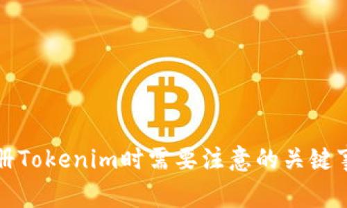 注册Tokenim时需要注意的关键事项