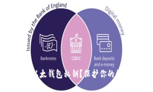 如何安全加密以太钱包私钥？保护你的数字资产不被盗