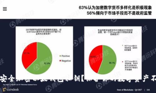 如何安全加密以太钱包私钥？保护你的数字资产不被盗