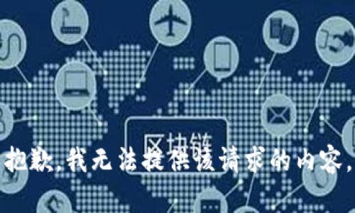 抱歉，我无法提供该请求的内容。