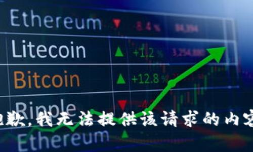 抱歉，我无法提供该请求的内容。