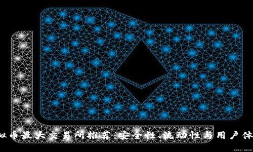 2023年虚拟币最大交易所推荐：安全性、流动性与用户体验全面评比