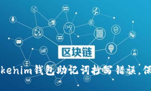 如何安全纠正tokenim钱包助记词抄写错误，保护您的数字资产