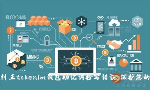 如何安全纠正tokenim钱包助记词抄写错误，保护您的数字资产
