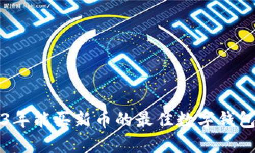 2023年能买新币的最佳数字钱包推荐