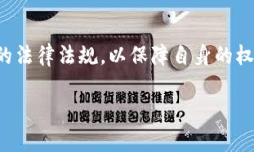 关于“tokenim在国内合法吗”的问题，我们可以从多个角度进行分析。在国内，区块链和加密货币的监管政策随着市场的发展而不断变化，因此理解这些政策对于投资者和参与者来说至关重要。

### 1. 什么是Tokenim？

Tokenim是一种基于区块链技术的数字资产，通常作为某种服务或产品的数字化表现。这种类型的数字资产在全球范围内被广泛应用，尤其是在去中心化金融（DeFi）和NFT市场中。Tokenim可以用于多种目的，包括交易、投资或作为平台内的有效货币。

### 2. 中国的区块链监管现状

中国政府对区块链技术持开放态度，鼓励其在特定行业中的应用。然而，针对加密货币，尤其是ICO（首次代币发行）及其相关活动，政府采取了严格的监管措施。2017年，中国人民银行及其他监管机构发布了禁令，禁止ICO和其他与数字货币相关的融资活动。

### 3. Tokenim的法律地位

由于Tokenim属于数字资产的一种，因此在中国的法律框架内，其合法性与具体的应用场景息息相关。如果Tokenim是通过合法的方式发行并用于合法的目的，比如在特定平台上作为交易工具或支付手段，可能会被视为合规的。然而，如果存在洗钱、诈骗等违法行为，相关法律责任将会被追究。

### 4. 监管合规的重要性

参与Tokenim相关的投资或交易时，投资者必须确保参与的平台、项目和团队具备合法合规的背景。这意味着要仔细研究项目方的资料、白皮书及其在合规法规方面的声明。

### 5. 风险及建议

由于区块链和数字资产行业的特殊性，投资者在参与Tokenim时需要高度警惕潜在的市场风险和法律风险。建议投资者在进入市场前，做好充分的调查与评估，遵循合法合规的原则，避免因未遵循相关法律法规而导致的损失。

### 6. 未来的发展趋势

随着区块链技术的不断发展和应用，未来Tokenim在全球及中国市场中将可能面临新的机遇与挑战。投资者应密切关注法规的变化，了解如何合规进入市场，以获取潜在的收益。

### 结论

从目前来看，Tokenim在国内的合法性尚未完全明确，仍需关注政策变化和市场动态。务必提前做好功课，并在参与过程中遵循相应的法律法规，以保障自身的权益与安全。

如果您有更具体的问题或需要深入了解的方面，可以进一步咨询专业的法律顾问。