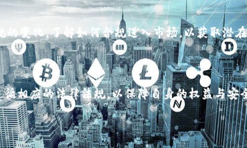 关于“tokenim在国内合法吗”的问题，我们可以从多个角度进行分析。在国内，区块链和加密货币的监管政策随着市场的发展而不断变化，因此理解这些政策对于投资者和参与者来说至关重要。

### 1. 什么是Tokenim？

Tokenim是一种基于区块链技术的数字资产，通常作为某种服务或产品的数字化表现。这种类型的数字资产在全球范围内被广泛应用，尤其是在去中心化金融（DeFi）和NFT市场中。Tokenim可以用于多种目的，包括交易、投资或作为平台内的有效货币。

### 2. 中国的区块链监管现状

中国政府对区块链技术持开放态度，鼓励其在特定行业中的应用。然而，针对加密货币，尤其是ICO（首次代币发行）及其相关活动，政府采取了严格的监管措施。2017年，中国人民银行及其他监管机构发布了禁令，禁止ICO和其他与数字货币相关的融资活动。

### 3. Tokenim的法律地位

由于Tokenim属于数字资产的一种，因此在中国的法律框架内，其合法性与具体的应用场景息息相关。如果Tokenim是通过合法的方式发行并用于合法的目的，比如在特定平台上作为交易工具或支付手段，可能会被视为合规的。然而，如果存在洗钱、诈骗等违法行为，相关法律责任将会被追究。

### 4. 监管合规的重要性

参与Tokenim相关的投资或交易时，投资者必须确保参与的平台、项目和团队具备合法合规的背景。这意味着要仔细研究项目方的资料、白皮书及其在合规法规方面的声明。

### 5. 风险及建议

由于区块链和数字资产行业的特殊性，投资者在参与Tokenim时需要高度警惕潜在的市场风险和法律风险。建议投资者在进入市场前，做好充分的调查与评估，遵循合法合规的原则，避免因未遵循相关法律法规而导致的损失。

### 6. 未来的发展趋势

随着区块链技术的不断发展和应用，未来Tokenim在全球及中国市场中将可能面临新的机遇与挑战。投资者应密切关注法规的变化，了解如何合规进入市场，以获取潜在的收益。

### 结论

从目前来看，Tokenim在国内的合法性尚未完全明确，仍需关注政策变化和市场动态。务必提前做好功课，并在参与过程中遵循相应的法律法规，以保障自身的权益与安全。

如果您有更具体的问题或需要深入了解的方面，可以进一步咨询专业的法律顾问。