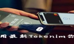 如何有效利用最新Tokenim你