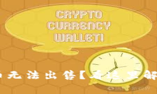 遇到GoPay币无法出售？看这里解决你的烦恼！