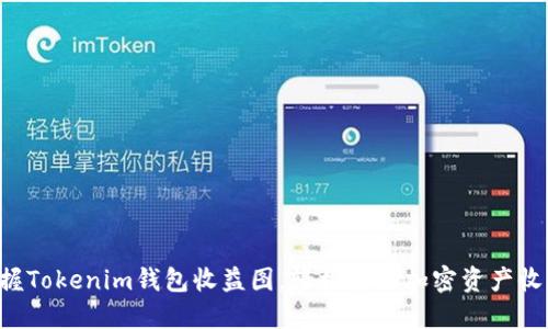 掌握Tokenim钱包收益图，轻松获取加密资产收益！
