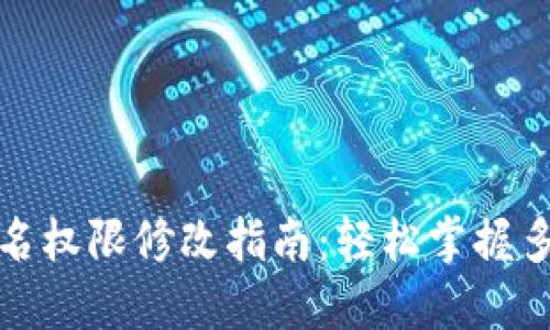 波场多重签名权限修改指南：轻松掌握多重签名管理