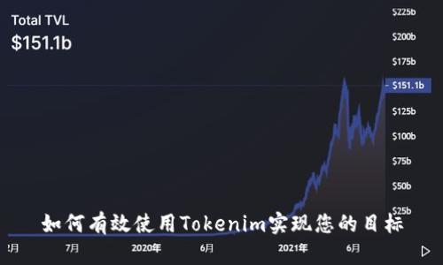 如何有效使用Tokenim实现您的目标