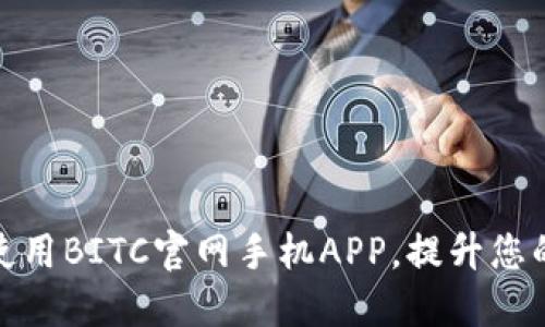 如何高效使用BITC官网手机APP，提升您的交易体验