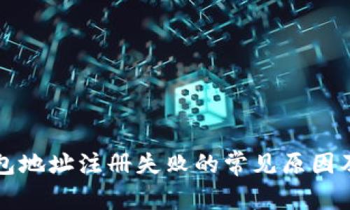 虚拟币钱包地址注册失败的常见原因及解决方案