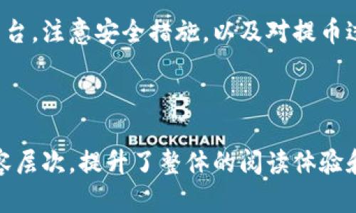   提币地址开通指南：轻松获取您所需的数字资产提币地址 / 

 guanjianci 提币地址, 数字资产, 开通流程, 加密货币 /guanjianci 

---

一、什么是提币地址？

提币地址是您进行数字资产交易时，接收和提现加密货币的唯一地址。类似于银行账户号码，每个提币地址都是独一无二的，确保您的资产安全无误地转移到指定的地方。在数字货币交易中，提币地址的正确性至关重要，一旦输入错误，资产将可能永久丢失。

二、为什么需要提币地址？

在进行加密货币交易时，您会遇到需要提币的情况，比如将您所持有的数字货币提现至其他平台或钱包。通过提币地址，您可以轻松地将资产转移到个人钱包，或者进行其他的交易活动。提币地址不仅能保护您的资产安全，同时也是进行市场投资和交易的重要工具。

三、提币地址的获取流程

要开通提币地址，通常需要遵循以下几个步骤：

ol
listrong选择一个交易平台或钱包：/strong首先，您需要选择一个安全可靠的交易平台或数字钱包。新手用户可以选择 Binance、Coinbase、Huobi 等知名平台，这些平台通常有详细的用户指南，能够帮助您快速上手。/li

listrong注册账户：/strong在选定的平台上注册一个新账户。注册过程中需要提供一些个人信息，并完成身份认证。为了保护您的账户安全，请务必选择强密码，并启用双重身份验证（2FA）。/li

listrong获取提币地址：/strong在账户注册完成并通过身份审核后，登录您的账户，找到“钱包”或“资产管理”选项。在这里，您可以找到您所持有的各种加密货币，点击所需提币的币种，通常会显示该币种的提币地址。/li

listrong安全备份：/strong务必在安全的地方备份您的提币地址信息，在进行任何交易前，建议进行三遍核对，以避免因地址错误而导致的损失。/li
/ol

四、注意事项

在使用提币地址时，以下几点尤为重要：

ul
li再次核对提币地址：在每次提币操作前，请再次确认您输入的提币地址是否正确，防止因输错地址而损失资产。/li
li避免公共网络：在使用过程中，尽量避免使用公共网络进行提币，以减少资产被窃取的风险。/li
li小额测试：若您不确定提币地址的有效性，建议先进行小额提现测试，确认无误后再进行大额提币。/li
/ul

五、常见问题解答

在开通提币地址的过程中，用户可能会遇到一些常见问题：

ul
listrong我可以用同一个提币地址提取不同币种吗？/strong不可以。每种数字资产都需要独立的提币地址，确保不同币种的信息不交叉。/li

listrong提币地址可以更改吗？/strong一些平台允许用户更改提币地址，但出于安全考虑，变更地址后通常需要进行身份验证。/li

listrong如何找回丢失的提币地址？/strong一般来说，提币地址是不可更改的，丢失也无法找回，因此请务必保管好相关信息。/li
/ul

六、总结

开通提币地址是每位数字货币用户必经的步骤，它不仅关系到个人资产的安全，也影响到整个交易的顺利进行。通过选择可靠的平台，注意安全措施，以及对提币过程的充分了解，您将能更好地管理自己的数字资产。希望以上的指南能帮助您顺利开通提币地址，让您的数字货币之旅更加顺畅。

---

通过以上的结构和内容，相信能够为用户提供清晰、易懂、实用的提币地址开通流程及相关信息，同时通过合理安排段落长短和内容层次，提升了整体的阅读体验和流畅度。