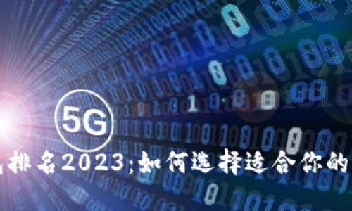 十大数字钱包排名2023：如何选择适合你的最佳数字钱包
