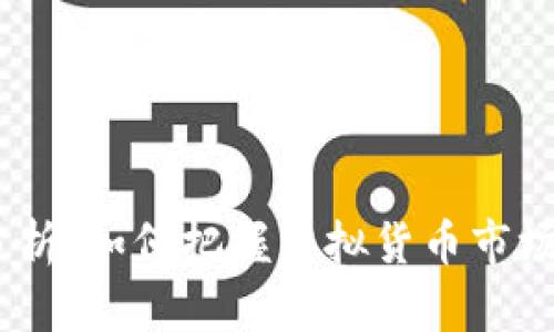 BTCZ价格分析：如何把握虚拟货币市场的涨跌趋势