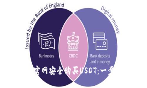 如何通过官网安全购买USDT：一步一步指南