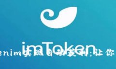 如何通过Tokenim实现自动获