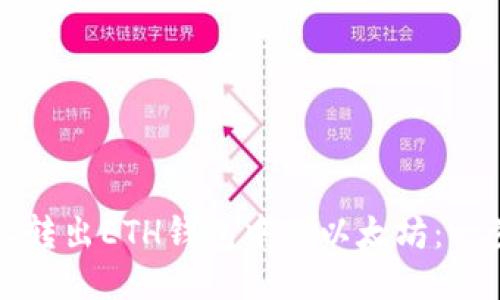 如何轻松转出ETH钱包中的以太坊：一步步指南