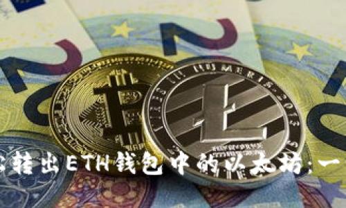 如何轻松转出ETH钱包中的以太坊：一步步指南