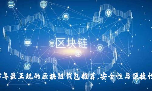 2023年最正规的区块链钱包推荐，安全性与便捷性并存