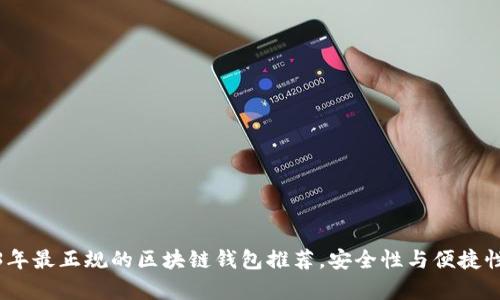 2023年最正规的区块链钱包推荐，安全性与便捷性并存
