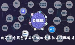 数字货币钱包实名认证的