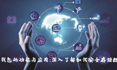 区块链钱包的功能与应用：深入了解如何安全存储数字资产