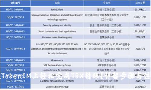 且的:  
如何在TokenIM上轻松完成TRX转账？详解步骤与注意事项