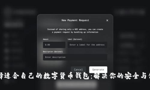 如何选择适合自己的数字货币钱包：解决你的安全与便捷痛点
