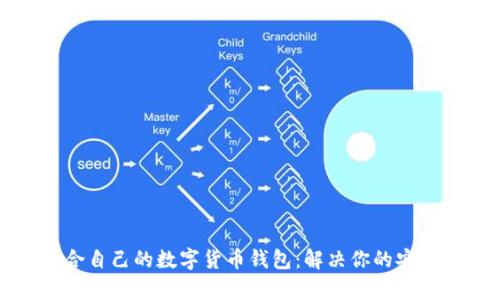 如何选择适合自己的数字货币钱包：解决你的安全与便捷痛点
