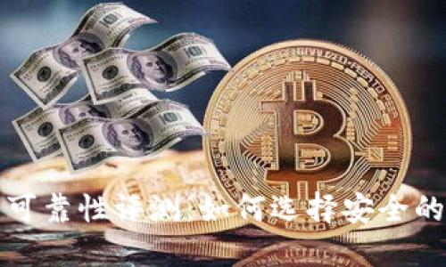 波比钱包可靠性评测：如何选择安全的数字钱包