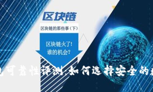 波比钱包可靠性评测：如何选择安全的数字钱包