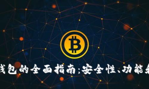 选择靠谱数字货币钱包的全面指南：安全性、功能和用户体验三重考量