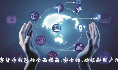 选择靠谱数字货币钱包的全面指南：安全性、功能和用户体验三重考量