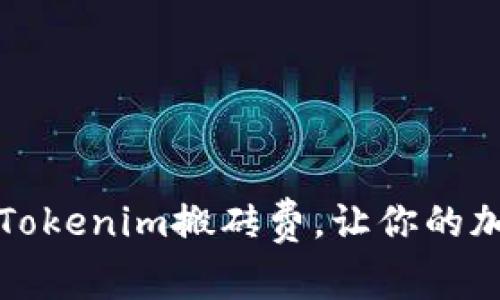 如何有效降低Tokenim搬砖费，让你的加密交易更轻松