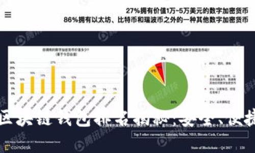 2023年国内区块链钱包排名揭秘：安全、便捷、功能全覆盖