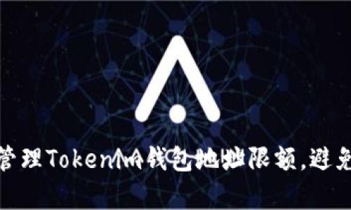 如何有效管理Tokenim钱包地址限额，避免资金损失