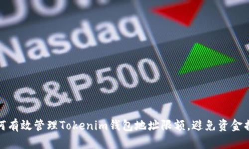 如何有效管理Tokenim钱包地址限额，避免资金损失
