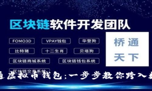 如何轻松开通虚拟币钱包：一步步教你跨入数字货币世界
