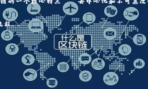 在许多区块链和加密货币项目中，“tokenim密钥”通常指的是与代币相关的某种密钥或私密信息。要回答“tokenim密钥可以改吗”这个问题，首先需要明确几个概念。

### 1. Token的性质
在加密货币的世界中，大多数代币（token）是建立在区块链上的智能合约内的。每个代币都有一个唯一的标识符（如合约地址），以及一组控制这些代币的密钥。

### 2. 私钥和公钥
中，用户的加密资产使用一对密钥来保护。公钥是可以公开的，而私钥则是保密的。私钥的任何失窃或丢失都可能导致资产的永久损失。

### 3. 可更改性
至于“tokenim密钥”，如果你指的是智能合约的代码或配置，一旦在区块链上部署，通常是不可更改的。这是区块链的一个核心特点——去中心化和不可篡改性。只有在某些特定的情况下，例如合约设计之初就设定了更新的权限，智能合约的所有者才能够更改某些参数。

### 4. 更新和管理
对于一些项目，可以通过治理机制或特定的安全功能来实施更改，但是这通常需要经过社区投票或特定的管理流程。

### 总结
- 一般来说，代币相关的密钥（特别是私钥）是不能被更改的。 
- 智能合约本身一旦部署，也无法随意更改，只能在特定条件下进行更新。
- 若你是在询问具体的tokenim项目，请查阅项目的白皮书或官方文档，了解其代币管理规则。

希望这个回答能够帮助你更好地理解代币密钥的特性和管理方式。如果你有更具体的问题，欢迎继续提问！