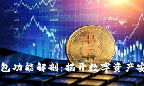 区块链钱包功能解剖：揭开数字资产安全的真相