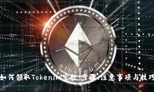 如何领取Tokenim空投：步骤、注意事项与技巧