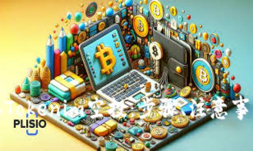 如何领取Tokenim空投：步骤、注意事项与技巧