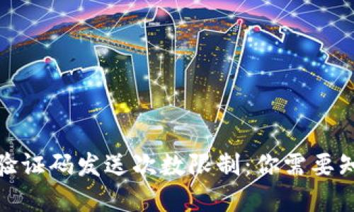 加密钱包验证码发送次数限制：你需要知道的一切