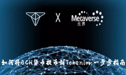 如何将BCH货币提币到Tokenim：一步步指南