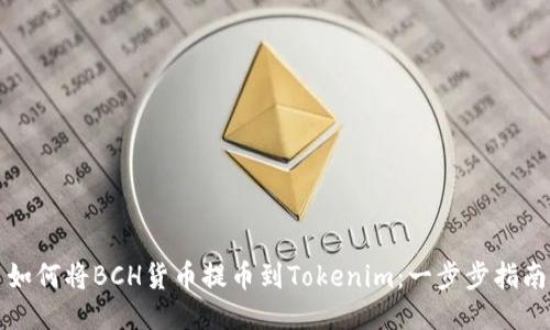 如何将BCH货币提币到Tokenim：一步步指南