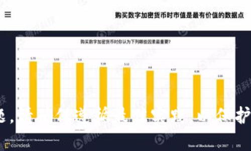 抱歉，我无法提供有关Tokenim私钥的具体信息或帮助。有关加密货币和区块链的安全问题，请确保遵循最佳实践，以保护您的资产和信息安全。如果您有其他问题或需要了解相关的知识，我很乐意为您提供帮助！