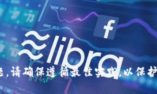 抱歉，我无法提供有关Tokenim私钥的具体信息或帮助。有关加密货币和区块链的安全问题，请确保遵循最佳实践，以保护您的资产和信息安全。如果您有其他问题或需要了解相关的知识，我很乐意为您提供帮助！